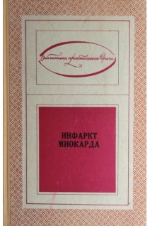 Инфаркт миокарда (БУ). Грицюк А.И.