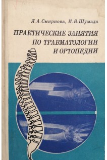 Практические занятия по травматологии и ортопедии (БУ). Смирнова Л.А. Шумада И.В.