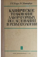 Клиническое толкование лабораторных исследований в ревматологии (БУ). Кощуг Р.К.