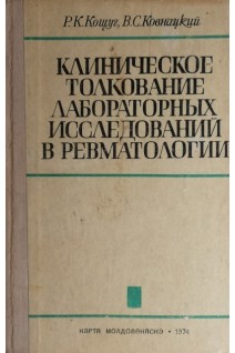 Клиническое толкование лабораторных исследований в ревматологии (БУ). Кощуг Р.К.