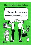 Плече до плеча. Як порозумітися на роботі. Бакінгем М. Ґудолл Е.