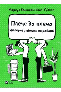 Плече до плеча. Як порозумітися на роботі. Бакінгем М. Ґудолл Е.