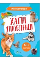 Мініенциклопедія. Хатні улюбленці