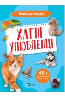 Мініенциклопедія. Хатні улюбленці