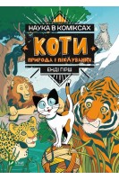 Наука в коміксах. Коти: природа і піклування. Енді Гірш