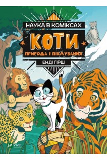 Наука в коміксах. Коти: природа і піклування. Енді Гірш