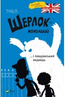 Шерлок молодший і лондонський ведмідь