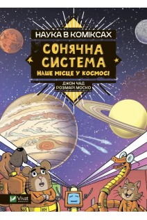 Наука в коміксах. Сонячна система: наше місце у космосі. Моско Розмарі
