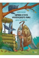 Чарівні істоти українського міфу. Духи-шкідники. Дара Корній