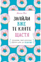 Знайди вже те кляте щастя.  Щоденник який допоможе відкрити шлях до позитиву. Свіні Моніка