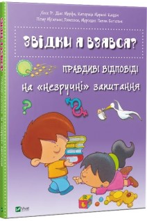 Звідки я взявся? Правдиві відповіді на незручні питання. Хосе Р. Діас Морфа