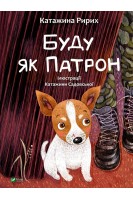 Буду як Патрон. Ририх Катажина