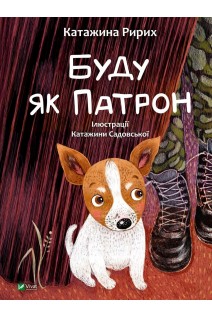Буду як Патрон. Ририх Катажина