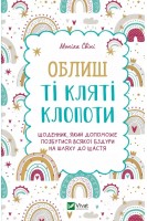 Облиш ті кляті клопоти. Щоденник який допоможе  позбутися всякої бздури на шляху до щастя. Свіні Моніка