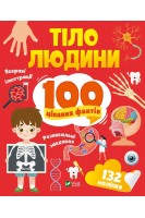 Тіло людини. 100 цікавих фактів. Політай Лілія