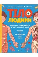 Тіло людини. Розвивальні завдання для дітей. Стокс Кеті
