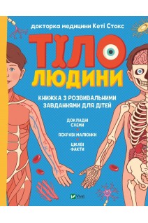 Тіло людини. Розвивальні завдання для дітей. Стокс Кеті