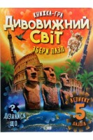 Дивовижний світ. Збери пазл. Книжка-гра. Жученко М.С.