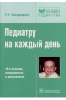 Педиатру на каждый день: справочник. 10-е изд. испр. и доп. (Серия Библиотека врача-специалиста). Кильдиярова Р.Р.