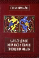 Давньоіндійські імена назви терміни (БУ). Степан Наливайко