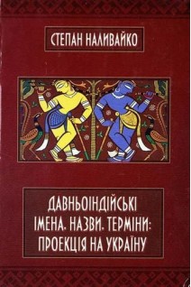 Давньоіндійські імена назви терміни (БУ). Степан Наливайко