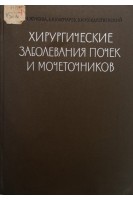 Хирургические заболевания почек и мочеточников (БУ). Жукова М.Н.