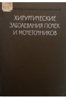 Хирургические заболевания почек и мочеточников (БУ). Жукова М.Н.