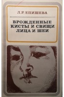 Врожденные кисты и свищи лица и шеи (БУ). Епишева Л.Р.