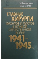 Главные хирурги фронтов и флотов в Великой Отечественной войне 1941-1945 гг. (БУ). Алексанян И.В.