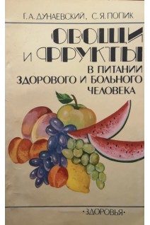 Овощи и фрукты в питании здорового человека (БУ). Дунаевский Г.А.