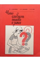 Что следует знать о мясе (БУ). Даньшина М.С.