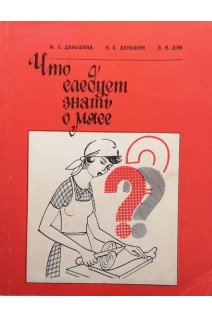 Что следует знать о мясе (БУ). Даньшина М.С.