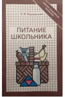 Питание школьника (БУ). Каневская Л.Я.
