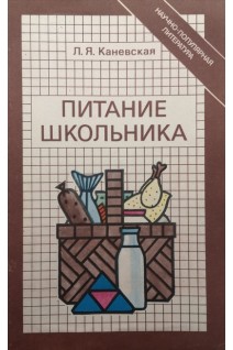 Питание школьника (БУ). Каневская Л.Я.