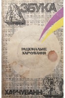 Азбука харчування. Раціональне харчування: Довідник (БУ). Столмакова Г.І.
