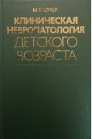 Клиническая невропатология детского возраста (БУ). Цукер М.Б.