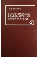 Хирургическая реабилитация слуха у детей (БУ). Козлов М.Я.