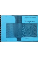 Мигрень (ксерокопія). Прусинский Антони