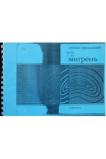 Мигрень (ксерокопія). Прусинский Антони