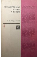 Гемангиомы кожи у детей (БУ). Федореев Г.А.