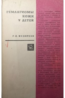 Гемангиомы кожи у детей (БУ). Федореев Г.А.