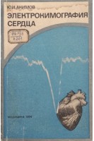 Электрокимография сердца (БУ). Акимов Ю.И.