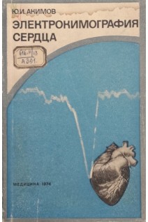 Электрокимография сердца (БУ). Акимов Ю.И.