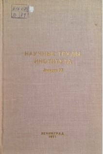 Вопросы клинической рентгенодиагностики (научные труды института выпуск 95) (БУ). Абрамов Ш.И.