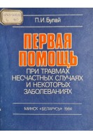 Первая помощь при травмах несчастных случаях и некоторых заболеваниях (БУ). Булай П.И.