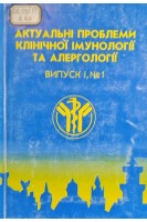 Актуальні проблеми клінічної імунології та алергології (випуск 1) (БУ). Бутенко Г.М.