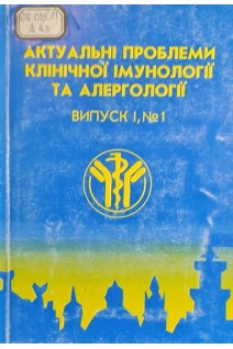 Актуальні проблеми клінічної імунології та алергології (випуск 1) (БУ). Бутенко Г.М.
