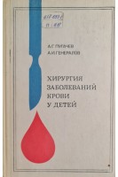 Хирургия заболеваний крови у детей (БУ). Пугачев А.Г. Генералов А.И.