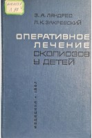 Оперативное лечение сколиозов у детей (БУ). Ляндрес З.А. Закревский Л.К.