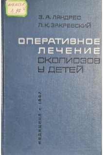 Оперативное лечение сколиозов у детей (БУ). Ляндрес З.А. Закревский Л.К.